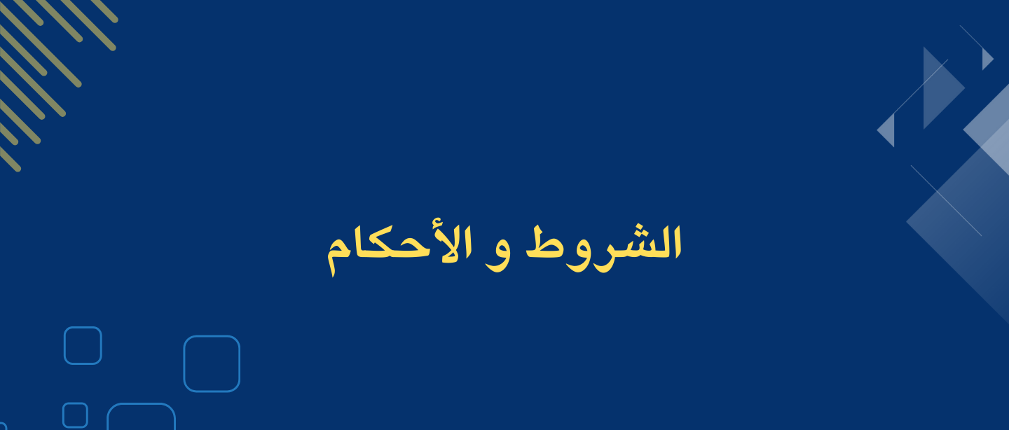 الشروط والأحكام